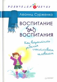 Леонид Сурженко - Воспитание без воспитания. Как вырастить ребенка счастливым человеком обложка книги Леонид Сурженко - Воспитание без воспитания. Как вырастить ребенка счастливым человеком обложка книги
