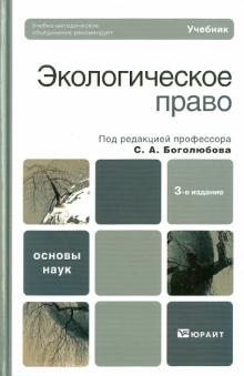 Экологическое право обложка книги Экологическое право обложка книги