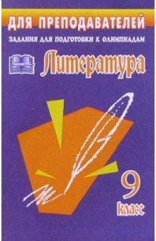 Ольга Финтисова - Олимпиадные задания по литератур. 9 класс обложка книги Ольга Финтисова - Олимпиадные задания по литератур. 9 класс обложка книги