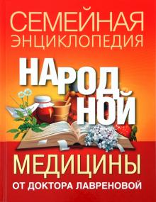 Галина Лавренова - Семейная энциклопедия народной медицины от доктора Лавреновой обложка книги Галина Лавренова - Семейная энциклопедия народной медицины от доктора Лавреновой обложка книги