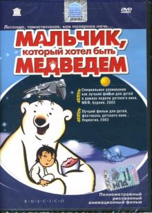 Янник Хаструп - Мальчик, который хотел быть медведем Янник Хаструп - Мальчик, который хотел быть медведем