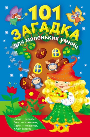101 загадка для маленьких умниц обложка книги 101 загадка для маленьких умниц обложка книги