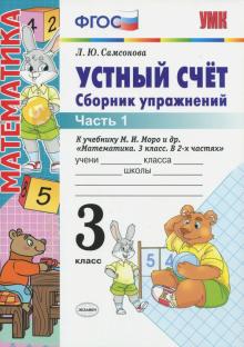 Любовь Самсонова - Устный счет. Сборник упражнений. 3 класс. Ч. 1. К учебнику М.И.Моро и др. "Математика. 3 кл." ФГОС обложка книги Любовь Самсонова - Устный счет. Сборник упражнений. 3 класс. Ч. 1. К учебнику М.И.Моро и др. "Математика. 3 кл." ФГОС обложка книги