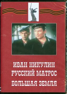 Иван Никулин - русский матрос. Большая земля (DVD)