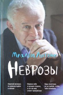 Михаил Литвак - Неврозы: клиника, профилактика и лечение обложка книги Михаил Литвак - Неврозы: клиника, профилактика и лечение обложка книги