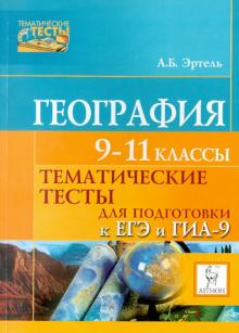 Анна Эртель - География. Тематические тесты для подготовки к ЕГЭ и ГИА обложка книги Анна Эртель - География. Тематические тесты для подготовки к ЕГЭ и ГИА обложка книги