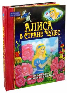 Льюис Кэрролл - Алиса в Стране Чудес обложка книги Льюис Кэрролл - Алиса в Стране Чудес обложка книги
