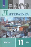 Михайлов, Чалмаев, Шайтанов, Свердлов - Литература. 11 класс. Базовый уровень. Учебник. В 2-х частях. ФГОС обложка книги Михайлов, Чалмаев, Шайтанов, Свердлов - Литература. 11 класс. Базовый уровень. Учебник. В 2-х частях. ФГОС обложка книги
