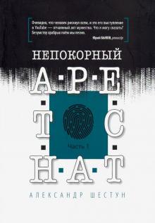Александр Шестун - Непокорный арестант. Часть 1 обложка книги Александр Шестун - Непокорный арестант. Часть 1 обложка книги