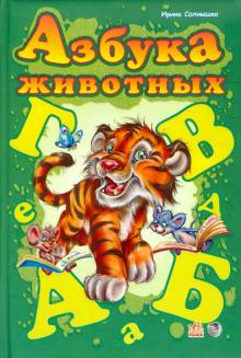 Ирина Солнышко - Азбука животных обложка книги Ирина Солнышко - Азбука животных обложка книги
