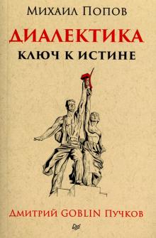 Диалектика. Ключ к истине