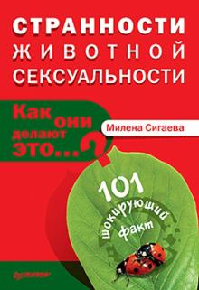 Милена Сигаева - Странности животной сексуальности. Как они делают...? обложка книги Милена Сигаева - Странности животной сексуальности. Как они делают...? обложка книги