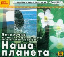 Почемучка. 300 самых интересных ответов. Наша планета (CDpc)