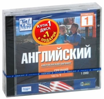 TeLL me More. Бандл 2. Английский язык. Средний уровень (2DVD) TeLL me More. Бандл 2. Английский язык. Средний уровень (2DVD)