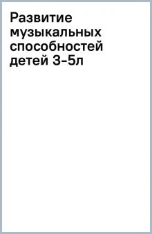 Развитие музыкальных способностей детей 3-5л обложка книги Развитие музыкальных способностей детей 3-5л обложка книги