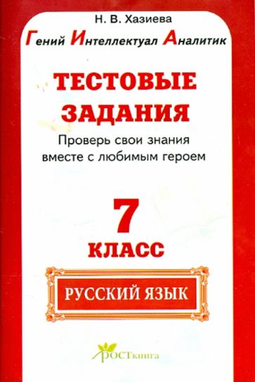 Н. Хазиева - Русский язык. 7 класс. Тестовые задания. Готовимся к ГИА по русскому языку. ФГОС обложка книги Н. Хазиева - Русский язык. 7 класс. Тестовые задания. Готовимся к ГИА по русскому языку. ФГОС обложка книги