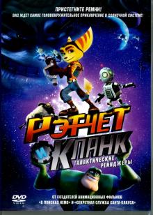 Рэтчет и Кланк. Галактические рейнджеры (DVD)