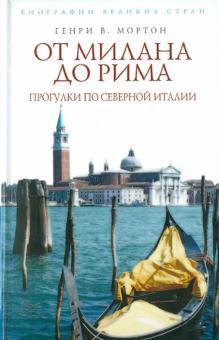Генри Мортон - От Милана до Рима. Прогулки по Северной Италии обложка книги