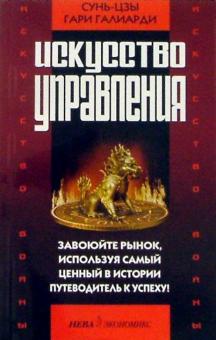 Сунь-Цзы, Галиарди - Искусство войны и искусство управления обложка книги Сунь-Цзы, Галиарди - Искусство войны и искусство управления обложка книги