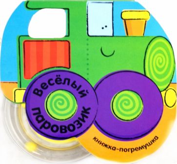 Кристина Бутенко - Книжка-погремушка. Веселый паровозик обложка книги Кристина Бутенко - Книжка-погремушка. Веселый паровозик обложка книги