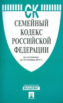 Семейный кодекс РФ по состоянию на 15.10.2011 обложка книги Семейный кодекс РФ по состоянию на 15.10.2011 обложка книги