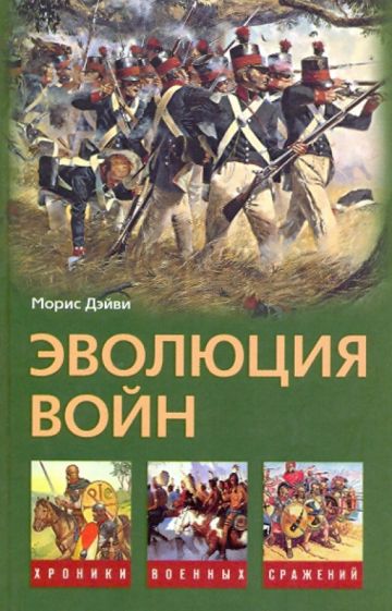 Морис Дэйви - Эволюция войн обложка книги Морис Дэйви - Эволюция войн обложка книги