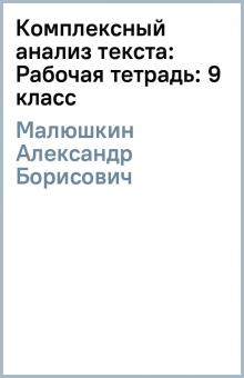 Александр Малюшкин - Комплексный анализ текста: Рабочая тетрадь: 9 класс обложка книги Александр Малюшкин - Комплексный анализ текста: Рабочая тетрадь: 9 класс обложка книги
