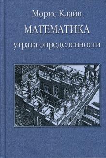 Морис Клайн - Математика. Утрата определенности обложка книги Морис Клайн - Математика. Утрата определенности обложка книги