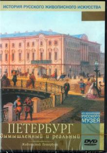 Петербург вымышленный и реальный (DVD) Петербург вымышленный и реальный (DVD)