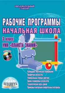 Лариса Плахотник - Рабочие программы. Начальная школа. 3 класс. УМК "Планета знаний". Методич. пособие. ФГОС. (+CDpc) обложка книги Лариса Плахотник - Рабочие программы. Начальная школа. 3 класс. УМК "Планета знаний". Методич. пособие. ФГОС. (+CDpc) обложка книги