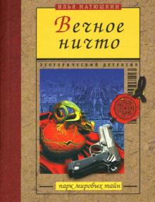 Илья Матюшкин - Вечное ничто обложка книги Илья Матюшкин - Вечное ничто обложка книги