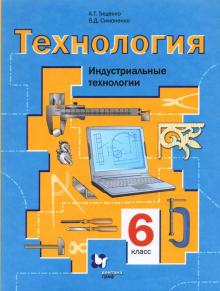 Тищенко, Симоненко - Технология. Индустриальные технологии. 6 класс. Учебное пособие обложка книги Тищенко, Симоненко - Технология. Индустриальные технологии. 6 класс. Учебное пособие обложка книги