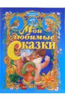 Мои любимые сказки обложка книги Мои любимые сказки обложка книги