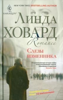 Линда Ховард - Слезы изменника обложка книги Линда Ховард - Слезы изменника обложка книги