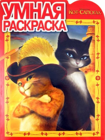 Умная раскраска "Кот в сапогах" (№ 1195) обложка книги Умная раскраска "Кот в сапогах" (№ 1195) обложка книги