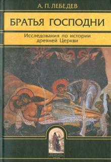 Братья Господни: Исследования по истории древней Церкви