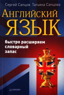 Сапцов, Сапцова - Английский язык. Быстро расширяем словарный запас обложка книги Сапцов, Сапцова - Английский язык. Быстро расширяем словарный запас обложка книги