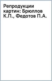 Репродукции картин: Брюллов К.П., Федотов П.А. обложка книги Репродукции картин: Брюллов К.П., Федотов П.А. обложка книги