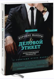 Елена Бер - Хорошие манеры и деловой этикет. Иллюстрированное руководство обложка книги Елена Бер - Хорошие манеры и деловой этикет. Иллюстрированное руководство обложка книги
