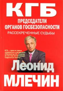 Леонид Млечин - КГБ. Председатели органов госбезопасности. Рассекреченные судьбы обложка книги Леонид Млечин - КГБ. Председатели органов госбезопасности. Рассекреченные судьбы обложка книги