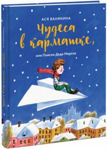 Ася Ванякина - Чудеса в кармашке, или Поиски Деда Мороза обложка книги Ася Ванякина - Чудеса в кармашке, или Поиски Деда Мороза обложка книги