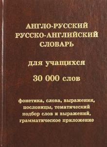 Англо-русский, русско-английский словарь для учащихся. 30 000 слов обложка книги Англо-русский, русско-английский словарь для учащихся. 30 000 слов обложка книги