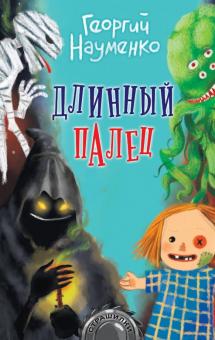 Георгий Науменко - Длинный палец обложка книги