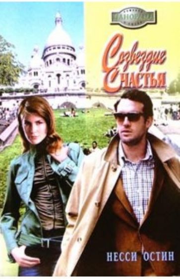 Несси Остин - Созвездие счастья: Роман обложка книги Несси Остин - Созвездие счастья: Роман обложка книги