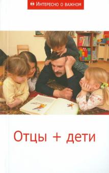 Отцы + дети. Сборник статей обложка книги Отцы + дети. Сборник статей обложка книги