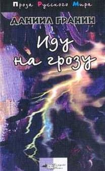 Даниил Гранин - Иду на грозу: Роман обложка книги Даниил Гранин - Иду на грозу: Роман обложка книги