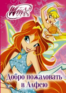 Winx Club. Добро пожаловать в Алфею обложка книги Winx Club. Добро пожаловать в Алфею обложка книги