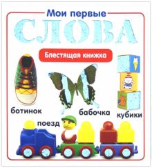 Мои первые слова. Блестящая книжка