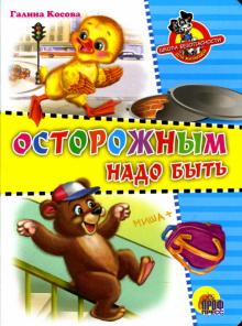 Галина Косова - Осторожным надо быть обложка книги Галина Косова - Осторожным надо быть обложка книги