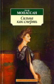 Ги Мопассан - Сильна как смерть обложка книги Ги Мопассан - Сильна как смерть обложка книги